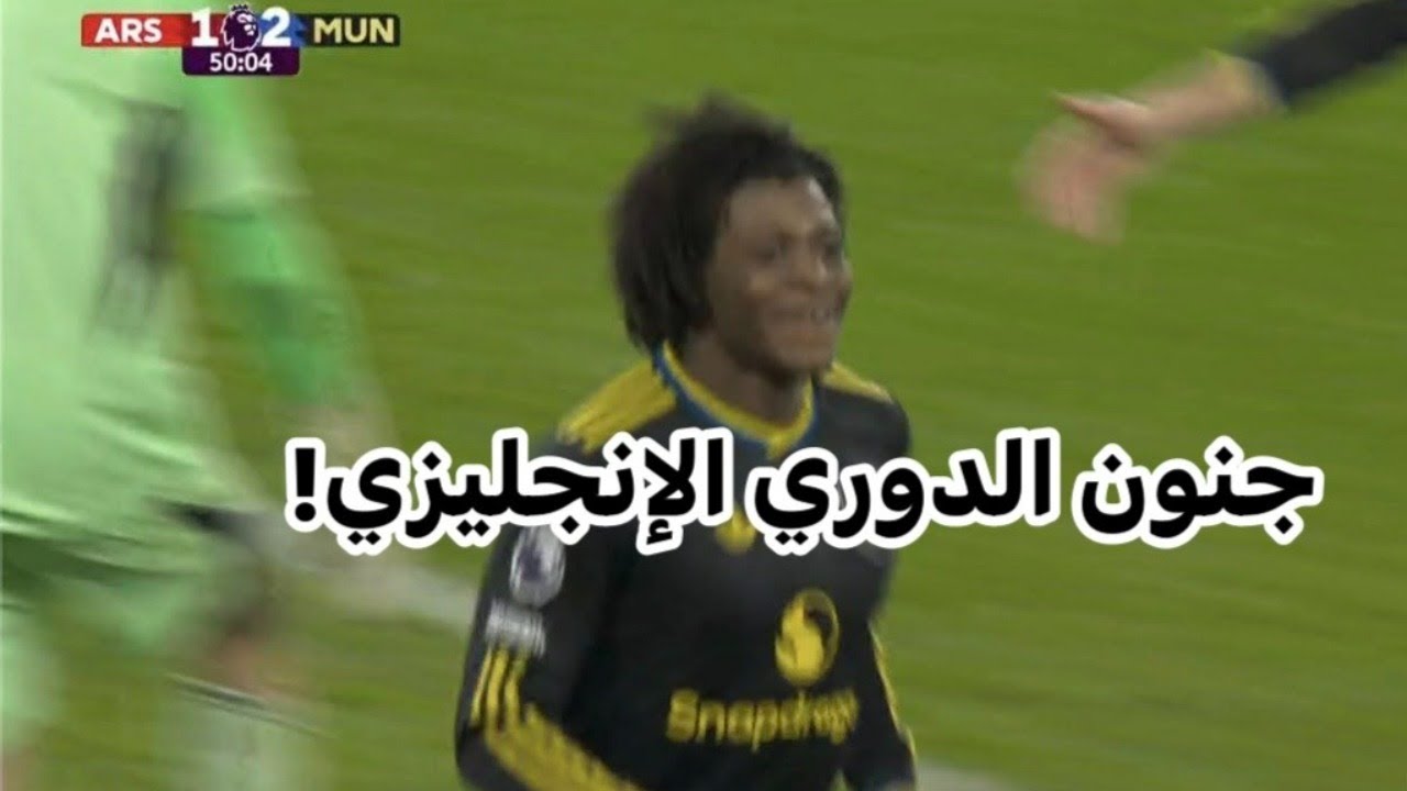 ارسنال 2-3 مانشستر يونايتد.. هدف مبومو وهدف دروجو وهدف كونيا يصدمون ارتيتا!