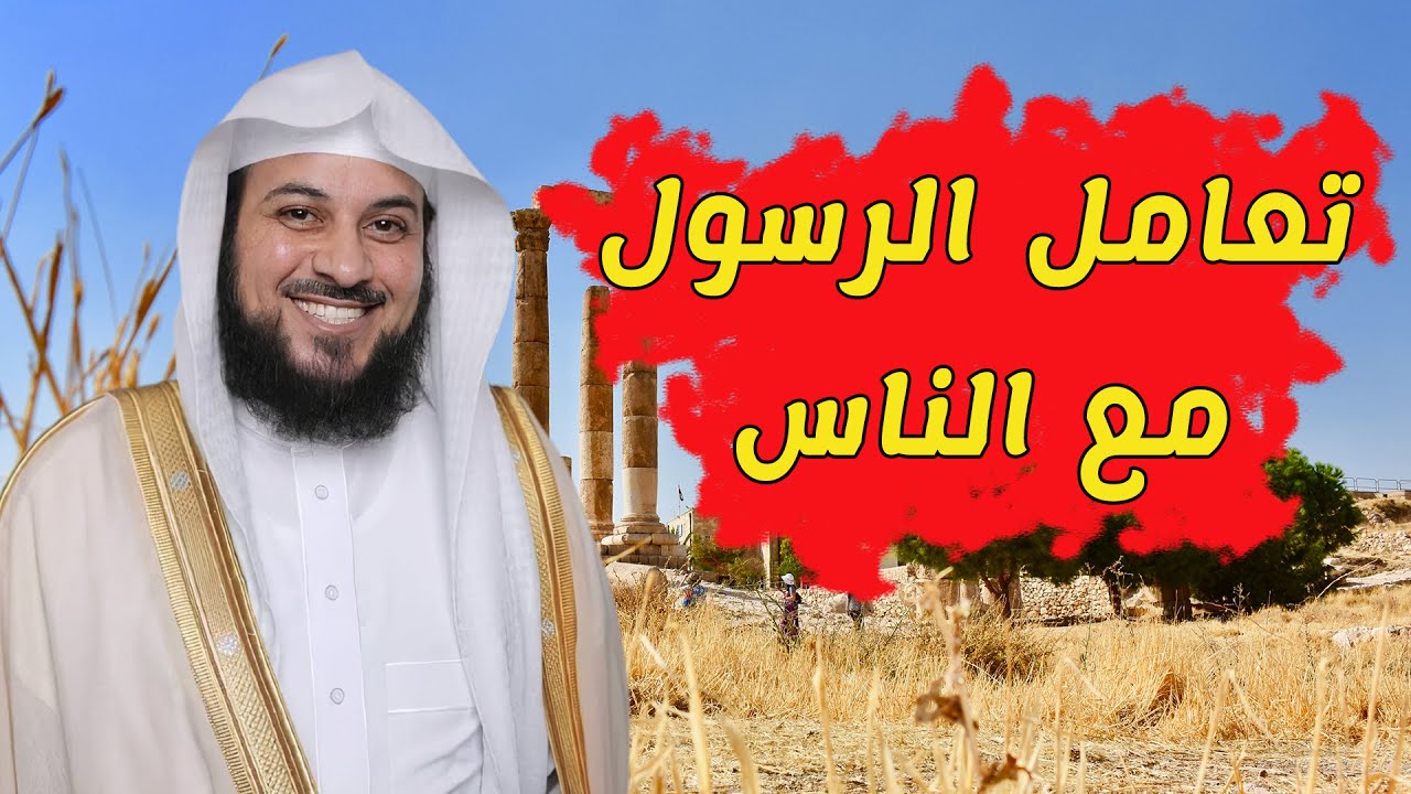تعامل الرسول ﷺ مع الناس - درس روعة للشيخ محمد بن عبد الرحمن العريفي
