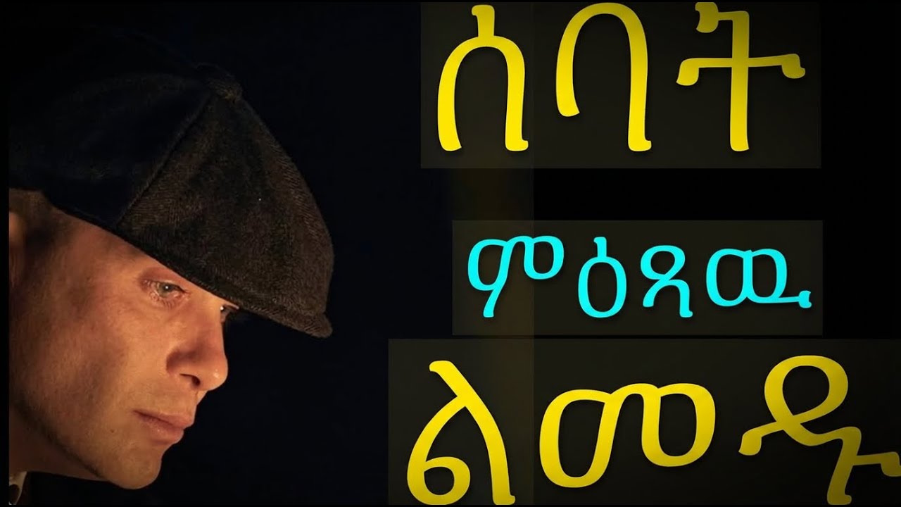 ዘየድሊ ዓርኪ ቆሪጽካ ምዉጻእ ሸለል ናይ ምባል ጥበብ!
