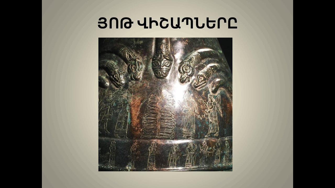 ԱՐԱՐԷ N187 - ՀԱՄԼԵՏ ՄԱՐՏԻՐՈՍՅԱՆ - ՎԻՇԱՊԻ ԻՐԱԿԱՆ ԿԵՐՊԱՐԸ ԵՎ ԽՈՐՀՈՒՐԴԸ ԸՍՏ ՀԱՅՈՑ ԱՇԽԱՐՀԸՆԿԱԼՄԱՆ