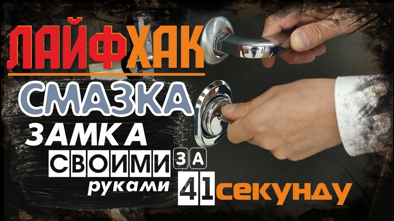ЧЕМ СМАЗАТЬ ЗАМОК ВХОДНОЙ ДВЕРИ? Смазка ЛИЧИНЫ замка своими руками за 41 секунду