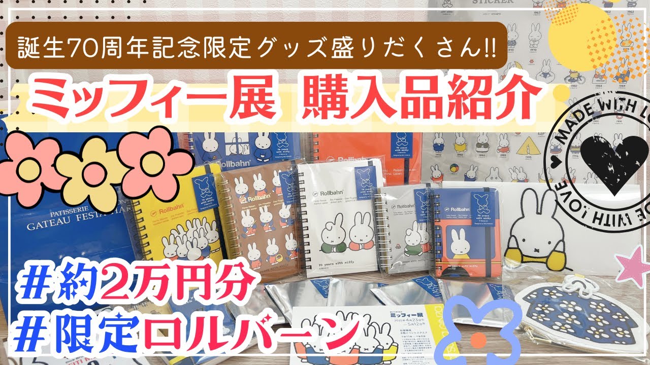 【誕生70th記念ミッフィー展】限定ロルバーンやオリジナルグッズなど2万円分の購入品紹介✨ ｜松屋銀座#ロルバーン #Rollbahn #miffy