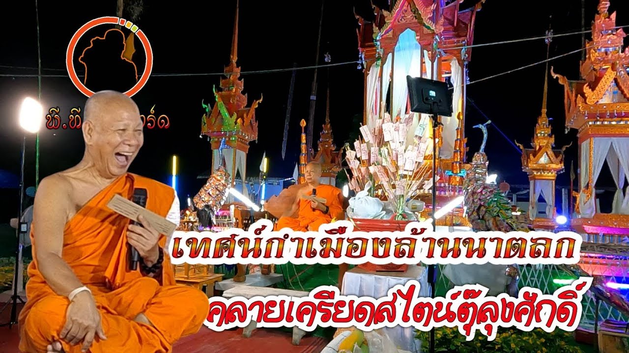 เทศน์กำเมืองตุ๊ลุงศักดิ์ฟังสบายๆคลายเครียดแบบฉบับสไตน์ตุ๊ลุง ในงานพระราชทานเพลิงศพ อ.จุน จ.พะเยา