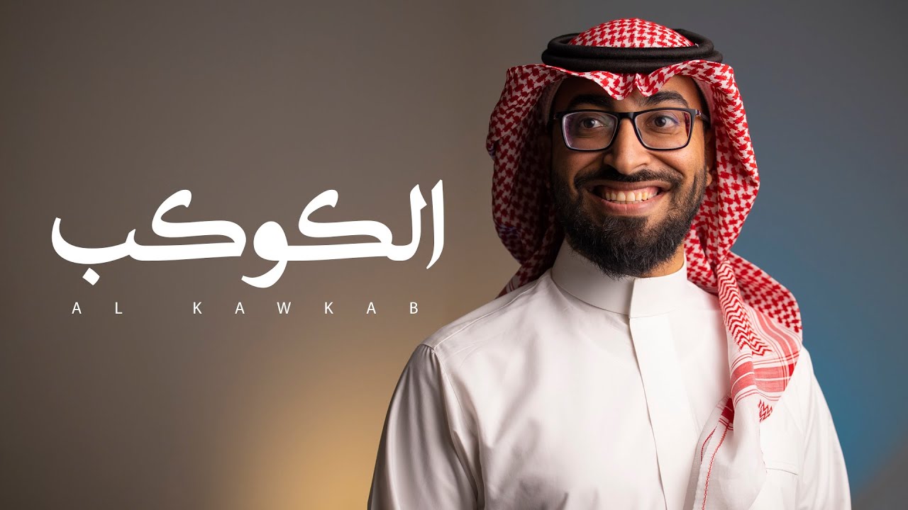 الكوكب - عمر العيسى | بدون موسيقى ( Cover )