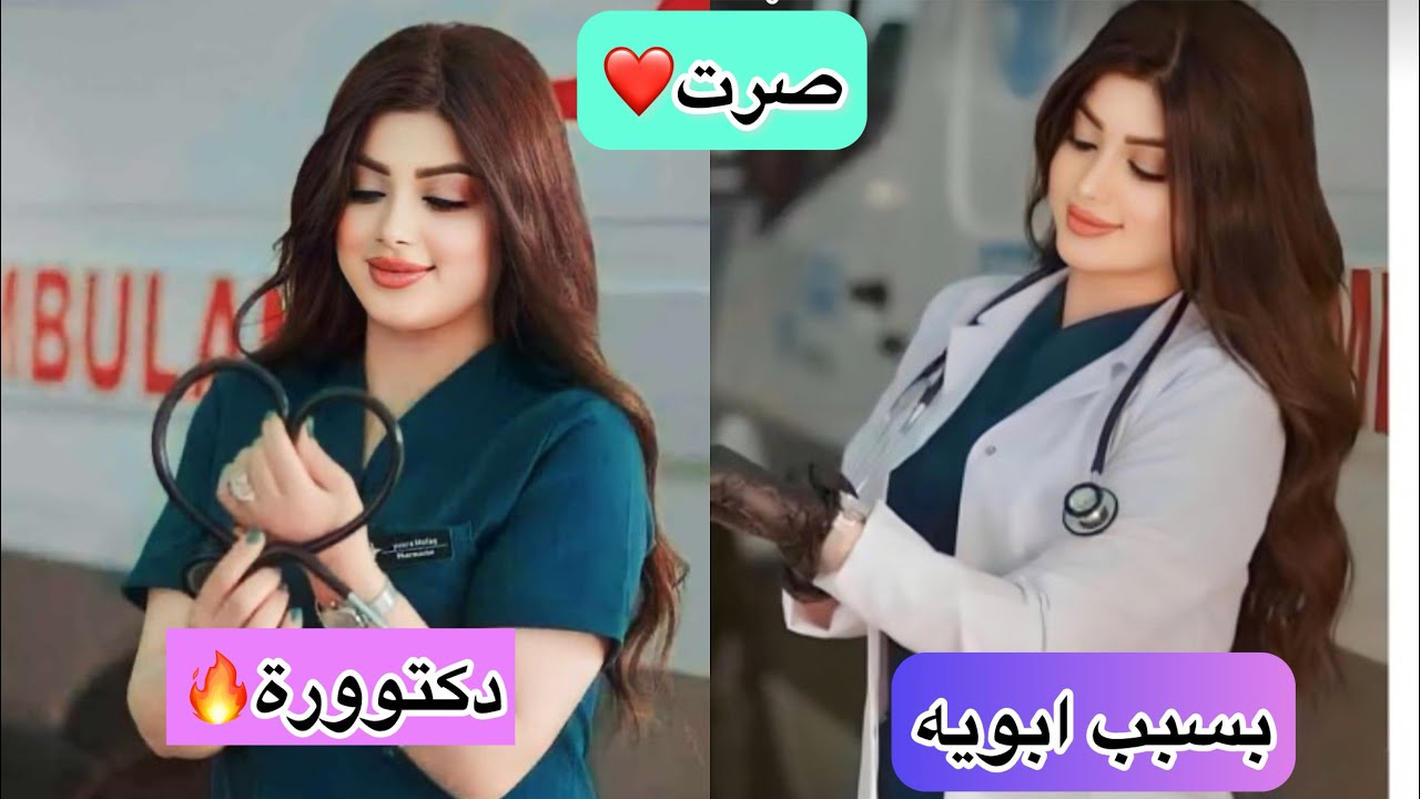 بسبب ابويه واخواني صرت دكتوره 😍❤️شنو الـي صار