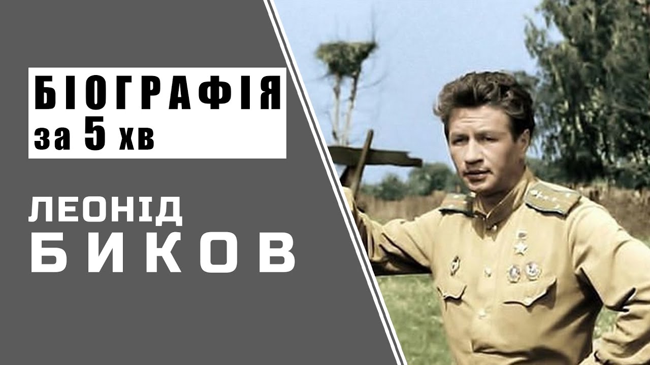 Леонід Биков | Біографія | Цікаві Факти