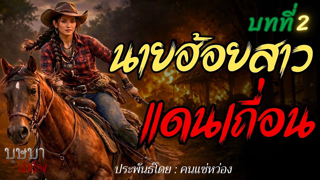 นายฮ้อยสาวแดนเถื่อน บทที่ 2 🎧📖 [บุษบาเล่าเรื่อง]
