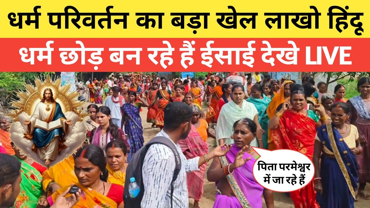 जहानाबाद में लाखो हिंदू धर्म अपना धर्म छोड़ कर बन रहे हैं क्रिश्चियन देखे LIVE #viralvideo 