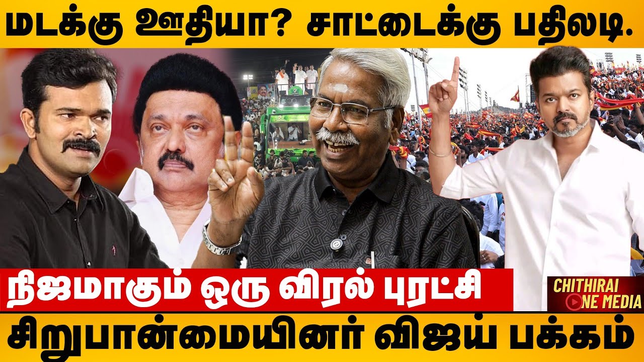 திமுகவின் ஏவல் நாயாக சாட்டை துரைமுருகனா? | CK MATHIVANAN | TVK VIJAY | SATTAI DURAI MURUGAN 