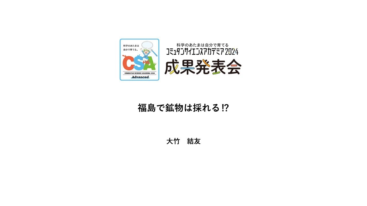福島で鉱物は採れる⁉ 【コミュタンサイエンスアカデミア2024】成果発表会Advancedコース