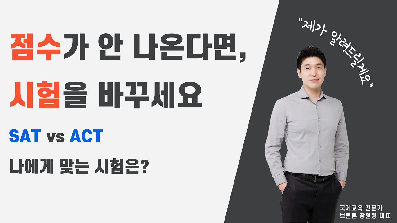 SAT vs ACT, 나에게 맞는 시험은? 미국 Top 20 대학 ACT 합격 점수까지!