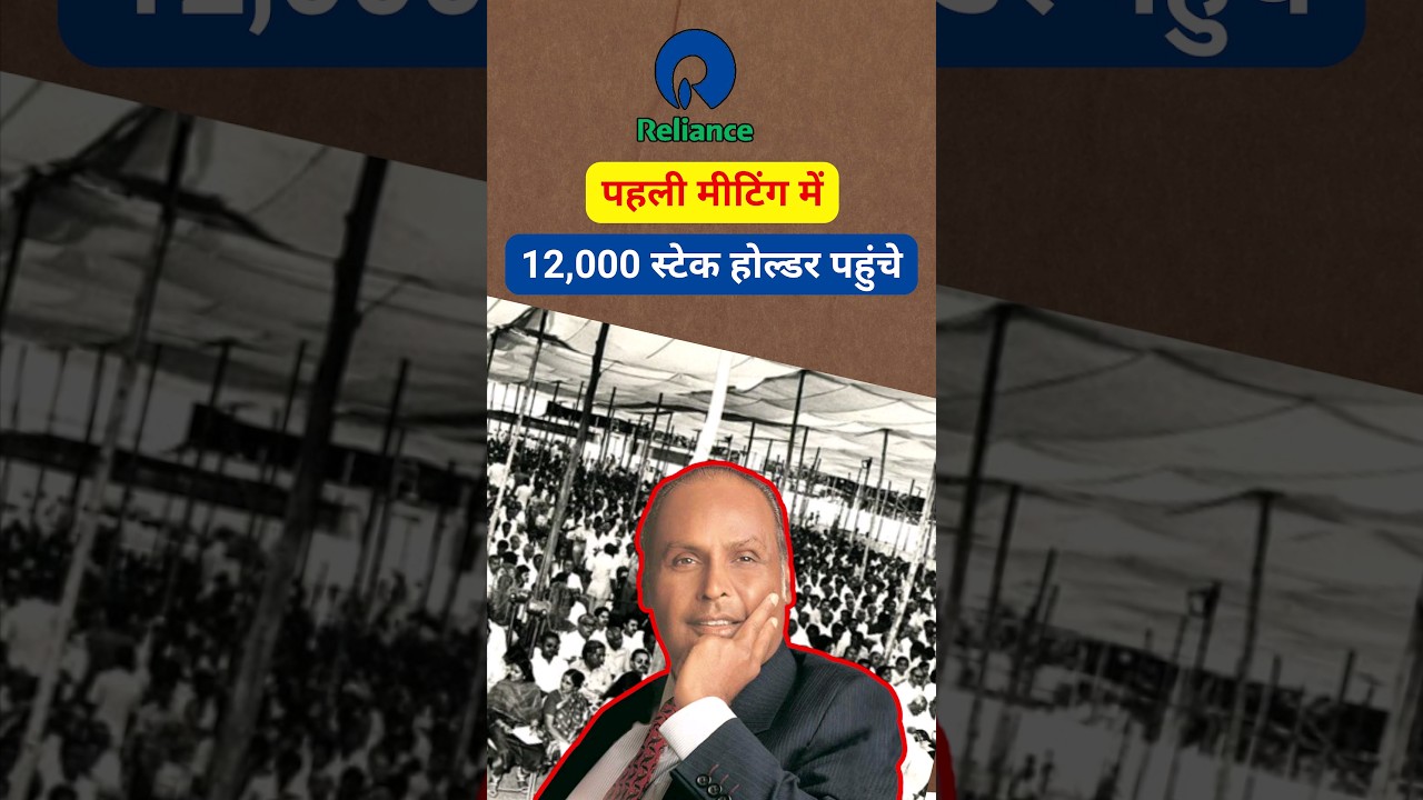 12,000 stakeholder aa gaye Reliance Ki AGM Meeting Mein | #dhirubhaiambani #Reliance #AGM #shorts