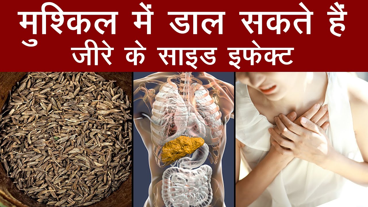 Healthy Tips: Jeera खाने के Side Effect | Cumin Seeds | Cumin Powder | Aajtak Extra