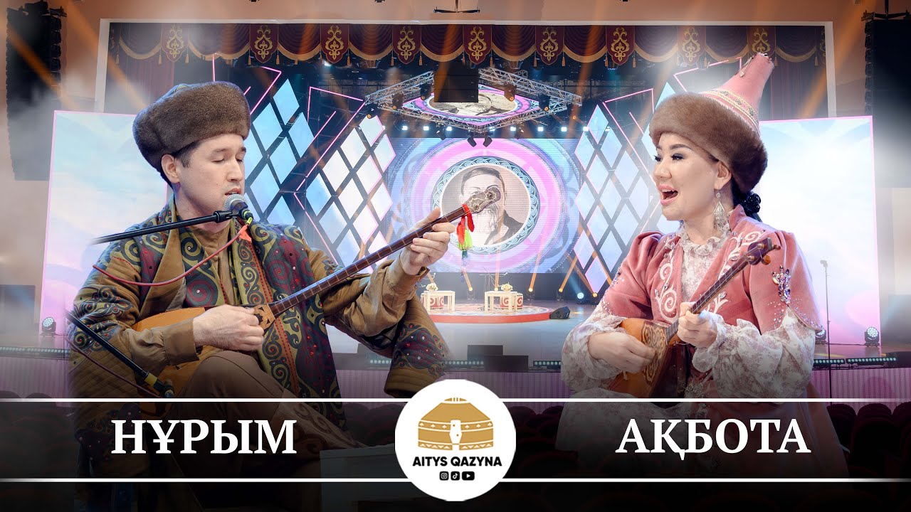 Нұрым Асқанов - Ақбота Қоянбайқызы (ДӘСТҮРЛІ ӘН)