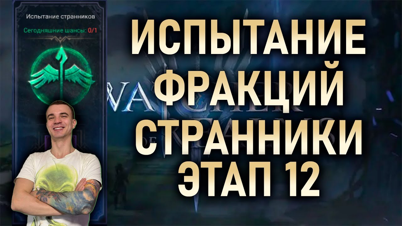 ИСПЫТАНИЕ ФРАКЦИИ СТРАННИКОВ🏹ЭТАП 12🏹 ВАРИАНТ ПРОХОЖДЕНИЯ || #watcherofrealms #YuriRygarEvent