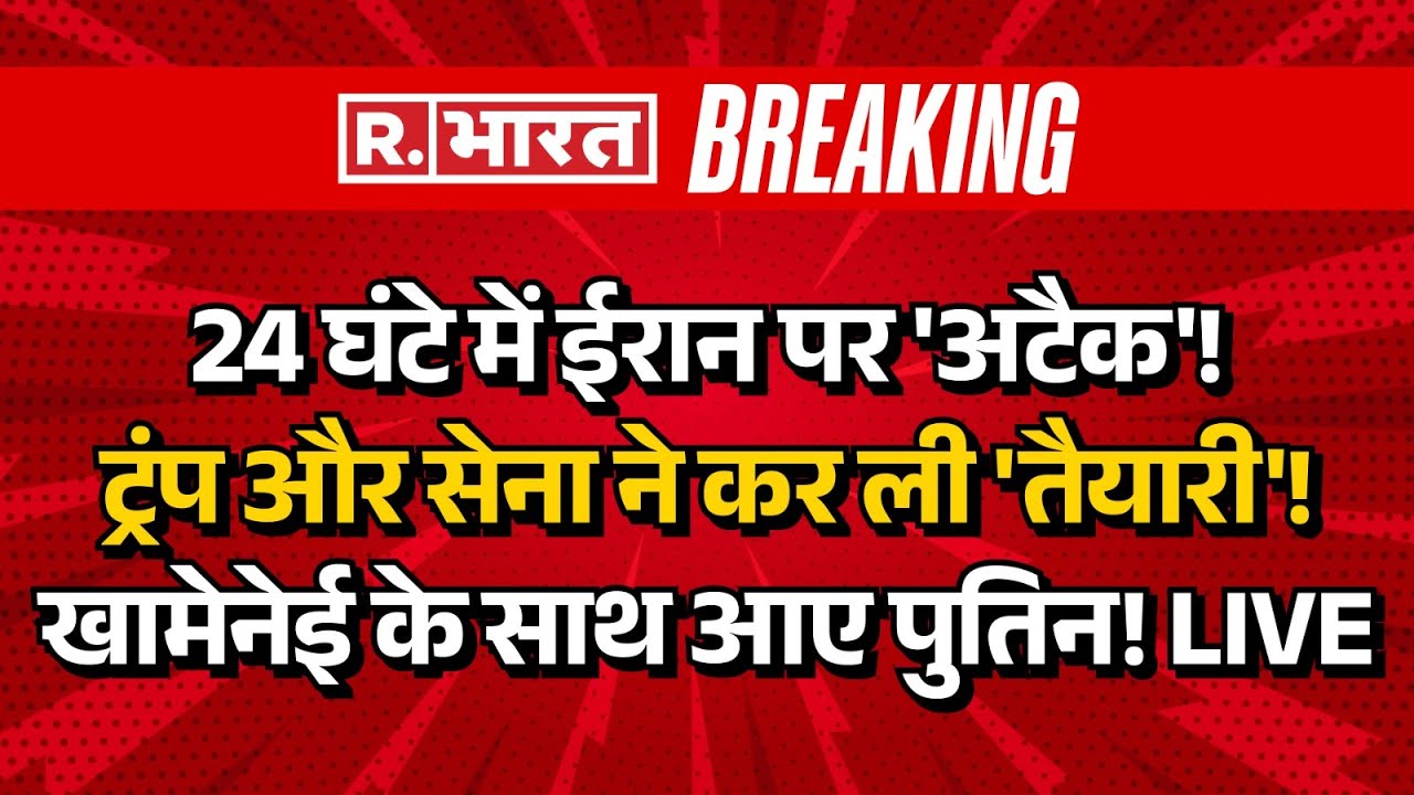 Big Breaking on America Iran War LIVE: 24 घंटे में ईरान पर 'अटैक'! ट्रंप और सेना ने कर ली 'तैयारी'!