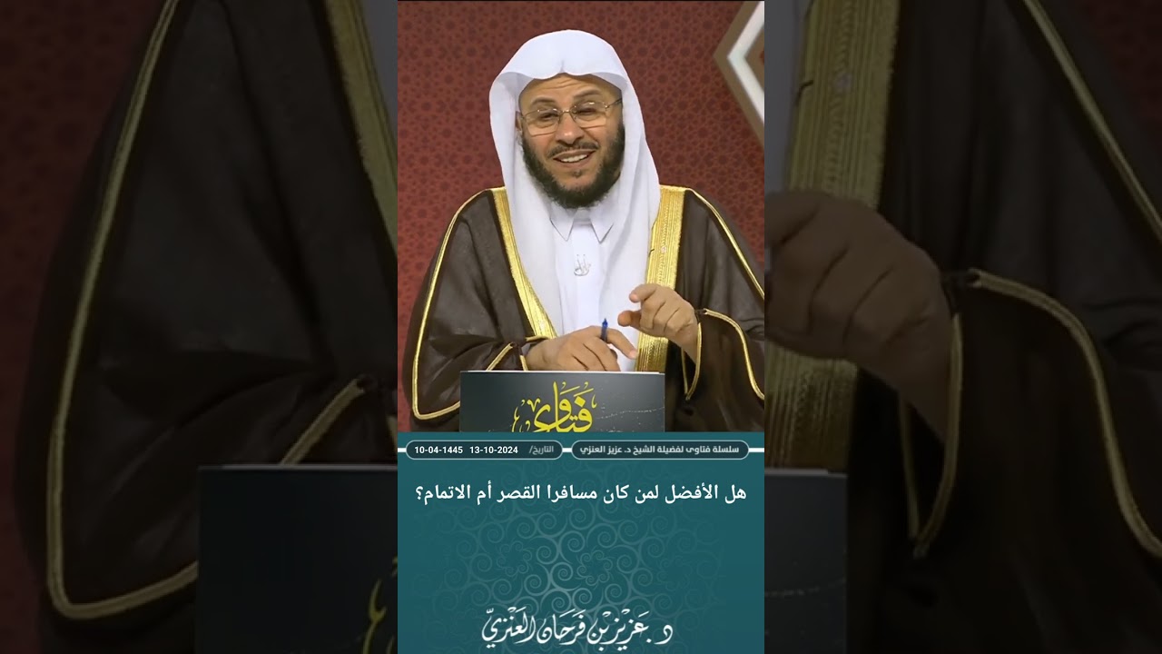 هل الأفضل لمن كان مسافرا القصر أم الاتمام؟ عزيز فرحان العنزي