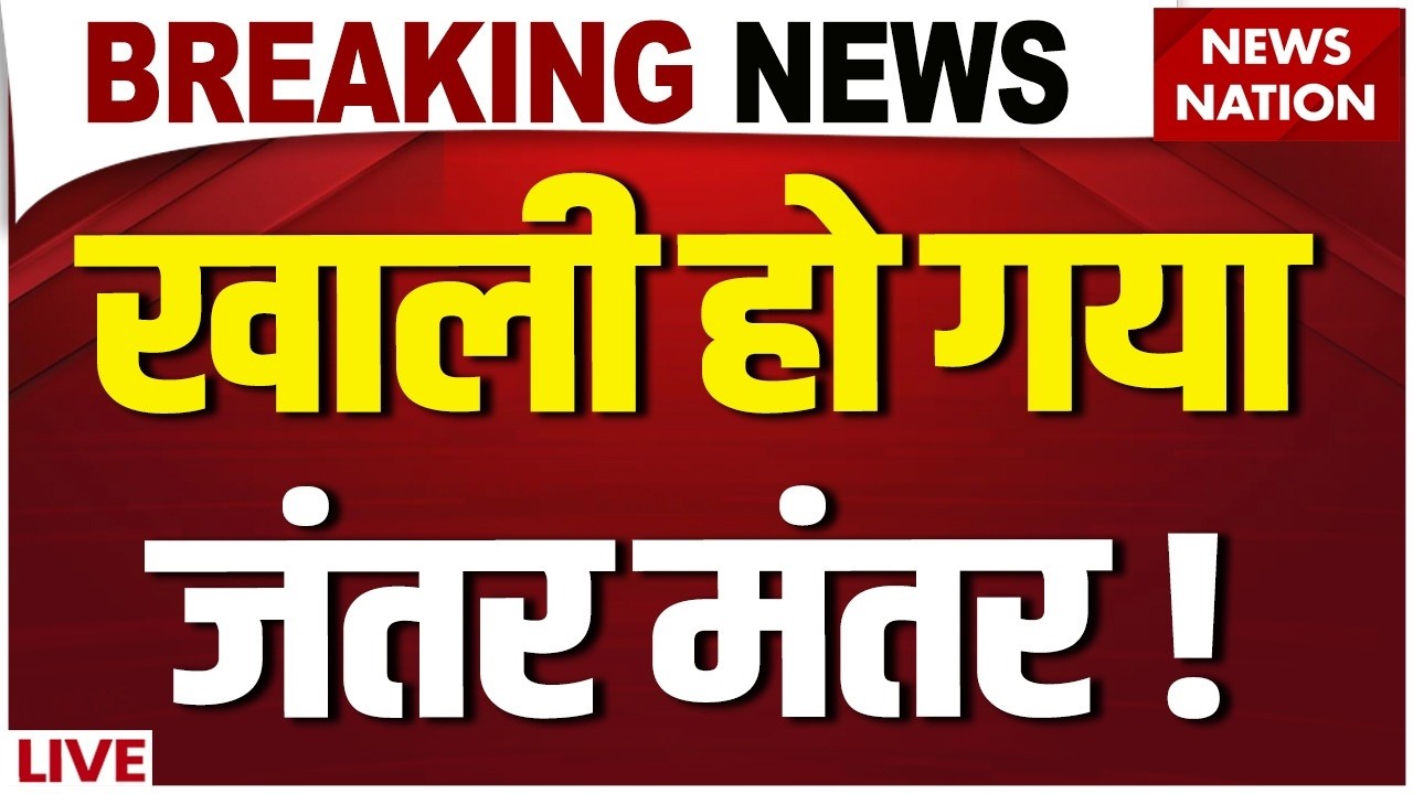 Dharmendra Pradhan Resignation Live: खाली हो रहा जंतर मंतर! Jantar Mantar| Delhi CJP Protest|PM Modi