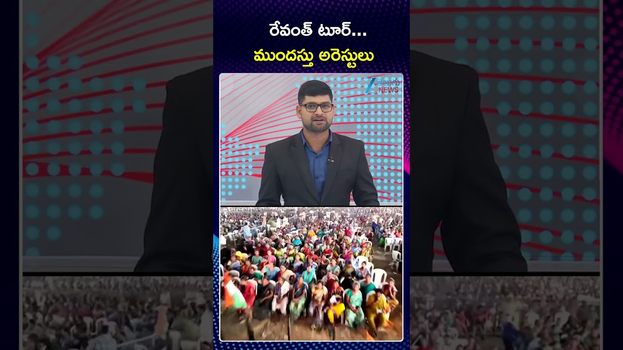 CM Revanth Reddy Tour Updates  | BRS Leaders Arrest |రేవంత్ టూర్   ముందస్తు అరెస్టులు | ZEE News