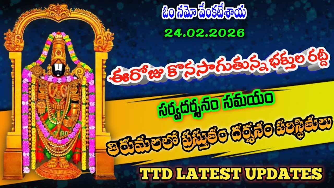 24.02.2026 | tirumala present situation | TTD latest updates today | Tirumala darshan today