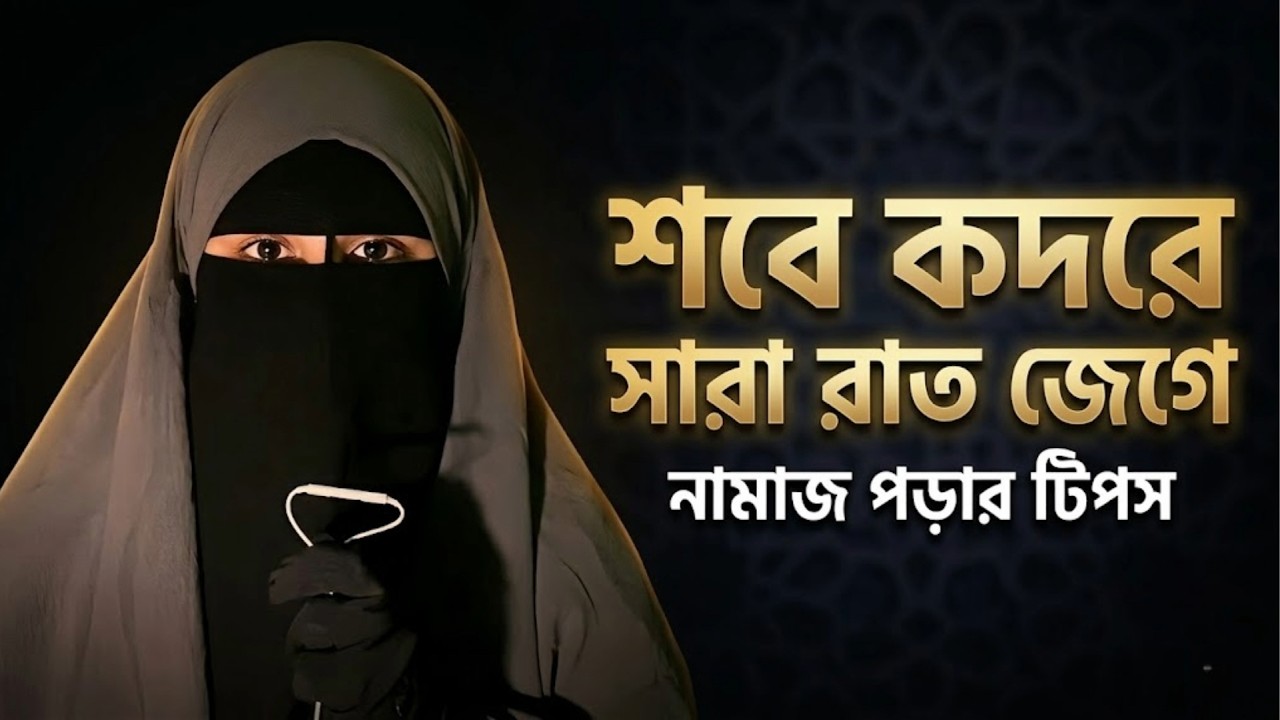 শবে কদরের রাতে ঘুম তাড়ানোর ৫টি জাদুকরী টিপস | Laylatul Qadr 2026 Amol for Women