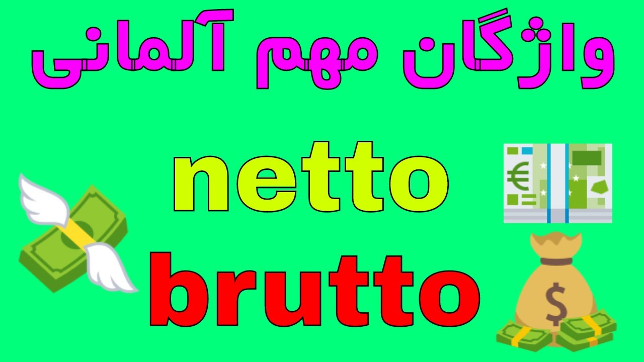 brutto netto - Deutsch lernen auf Persisch Farsi
