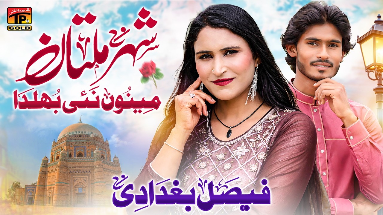 Shehr Multan Menu Nai Bhulda | Faisal Baghdadi | Saraiki Song | Tp Gold