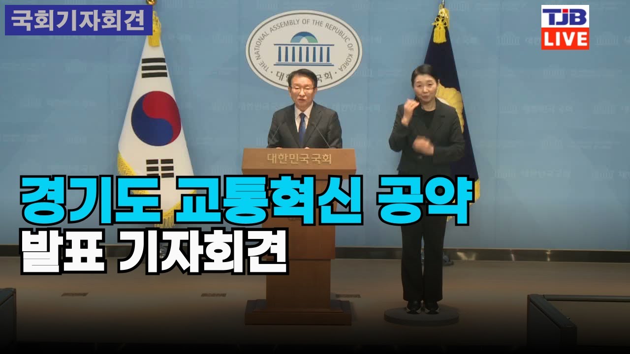 경기도 교통혁신 공약 발표 기자회견