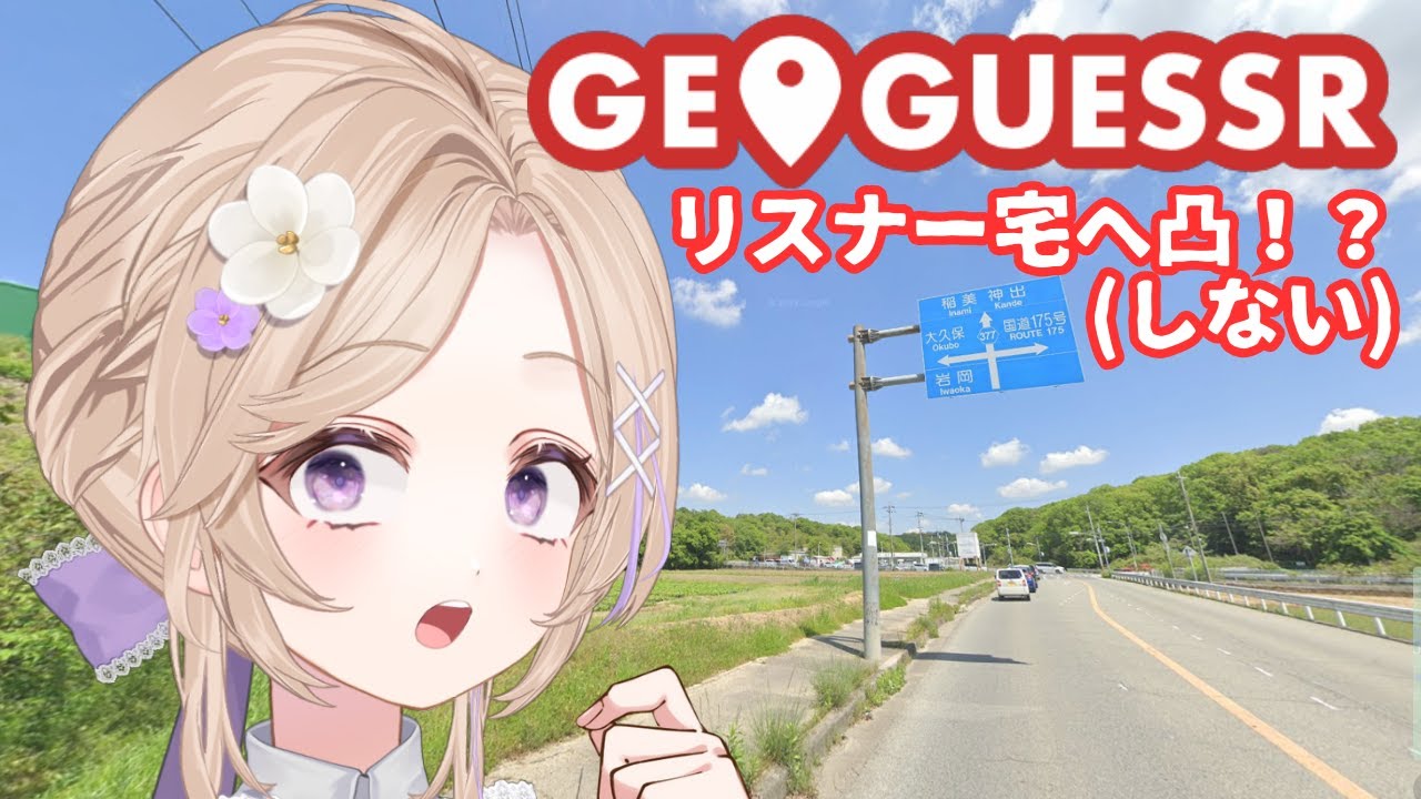 【GEOGUESSR】リスナー宅にお邪魔しちゃおうかな～～～～～！(嘘)【まったり】