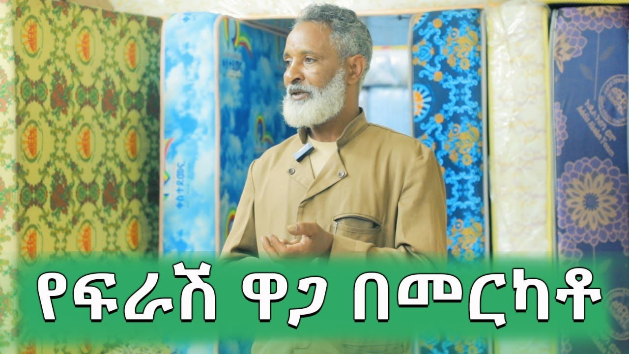 የፍራሽ ዋጋ በአዲስ አበባ መርካቶ 2016 | Price of Bed Mattress in Ethiopia