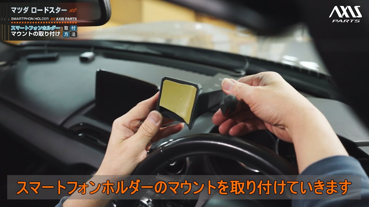 【マツダ ロードスター（ND）車載スマートフォンホルダー】マウントの取付方法