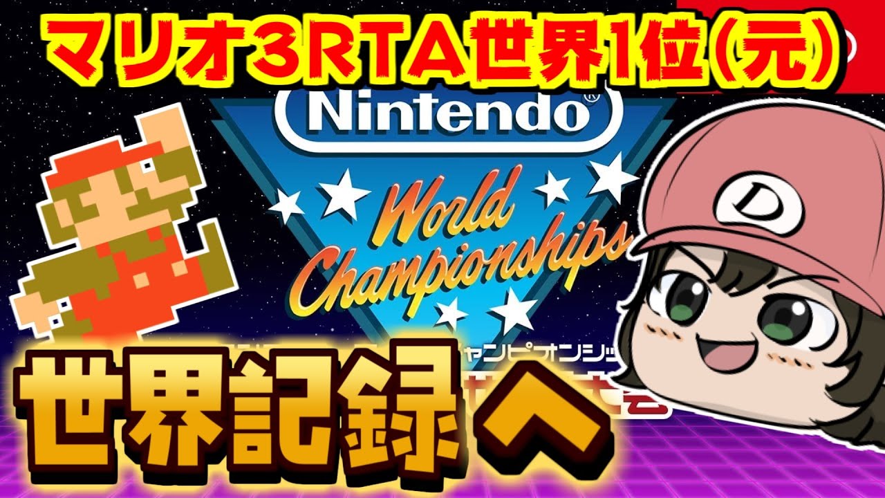 【Nintendo World Championships ファミコン世界大会】マリオ３RTA元世界1位が全て世界記録をとる【個人勢Vtuber】【2024/08/05】