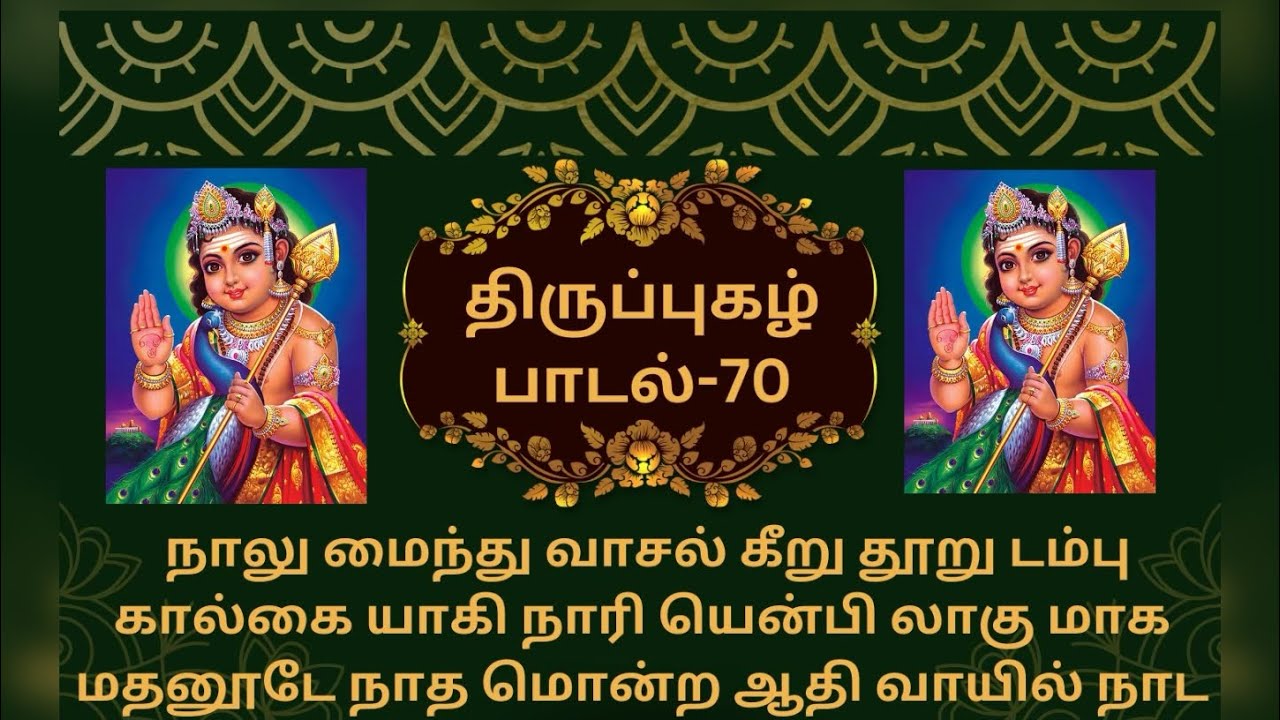 திருப்புகழ் பாடல் 70 விளக்கம் | Thiruppugazh Song 70 Explanation | நாலும் ஐந்து வாசல்