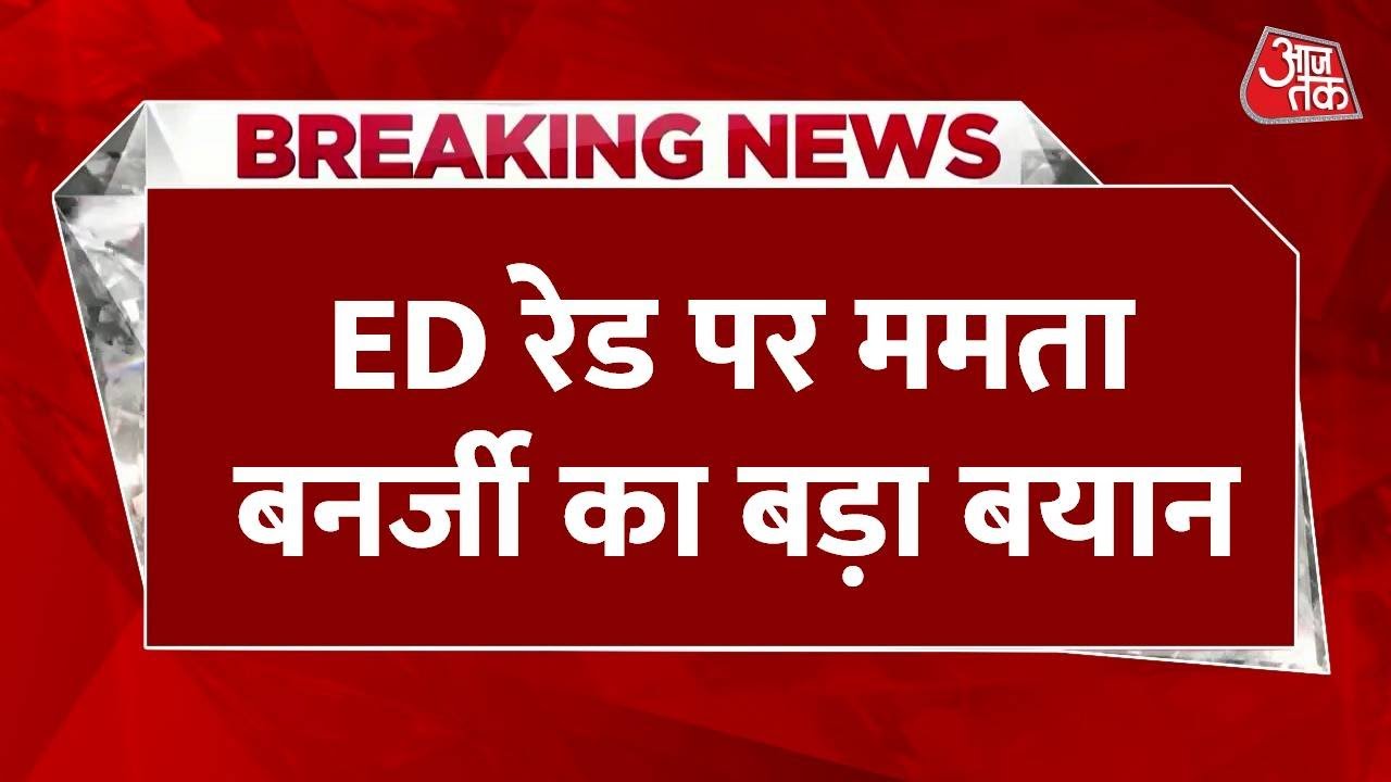 ED VS Mamata Banerjee News: ED रेड पर CM ममता बनर्जी का बड़ा बयान, देखिए क्या कहा?