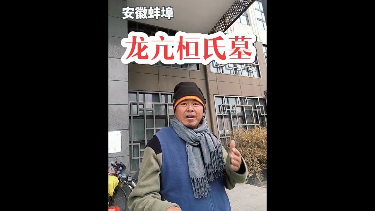 安徽蚌埠怀远龙亢桓氏墓，三朝御先生，五代帝王师。