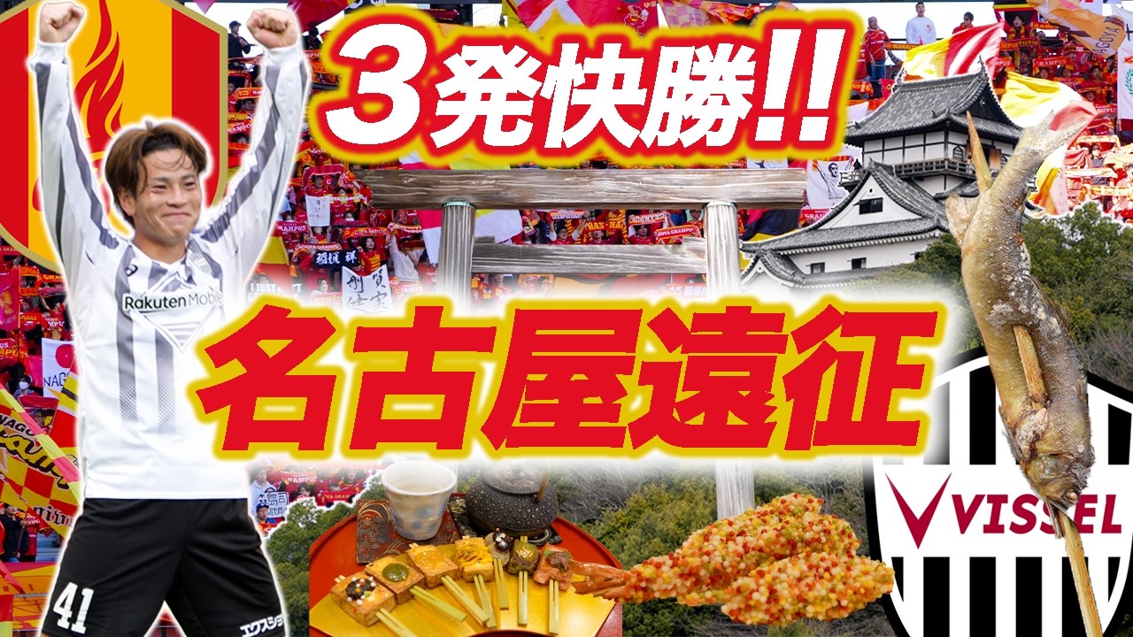 ［名古屋遠征］３発快勝❗️上昇気流❗️名古屋グランパスvsヴィッセル神戸