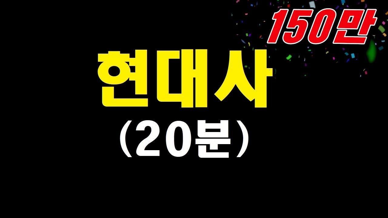 [현대사 10분 못 끝내기]-이승만, 박정희, 전두환, 노태우, 김영삼, 김대중, 노무현, 이명박, 박근혜, 문재인정권