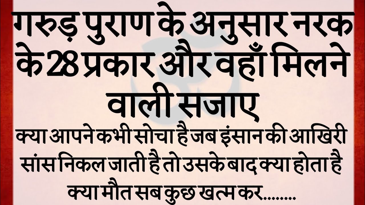गरुड़ पुराण के अनुसार नरक के 28 प्रकार और वहाँ मिलने वाली सजाए | Garud Puran ka Rahasya |