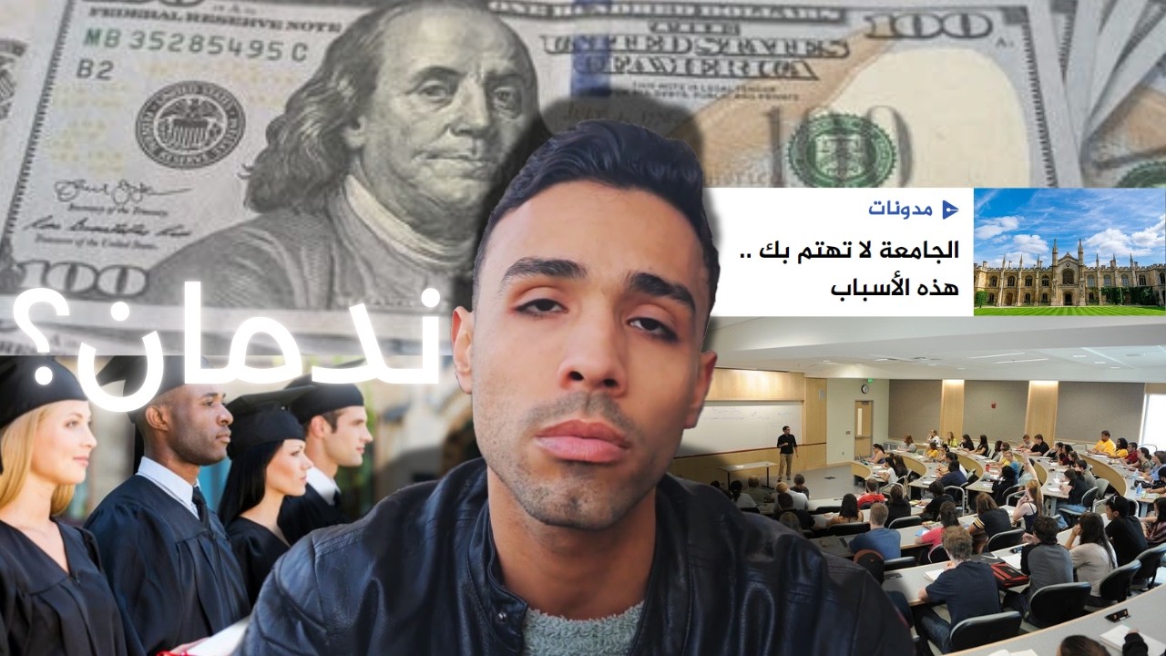 تركت الجامعة نيابة عنك. هاد الي تعلمته.
