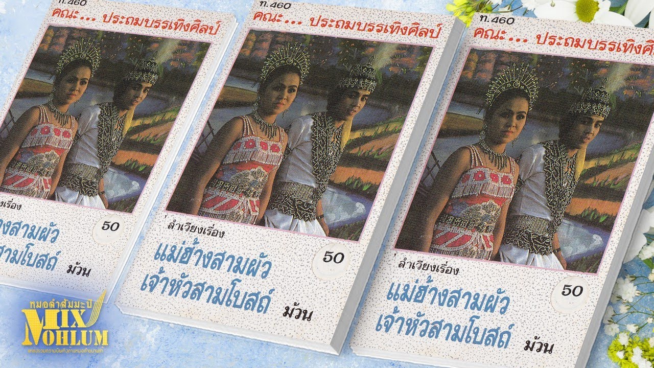 ประถมบันเทิงศิลป์ - แม่ฮ้างสามผัว เจ้าหัวสามโบสถ์ ฟังยาวๆ [พาสเดียวจบ]