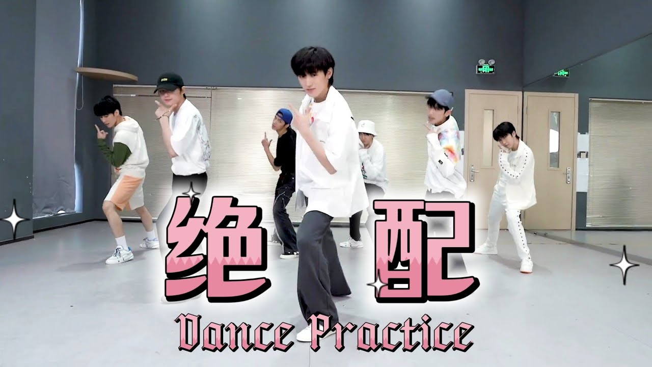 【TNT时代少年团 宋亚轩】《绝配》练习室版 Dance Practice || 1080HD