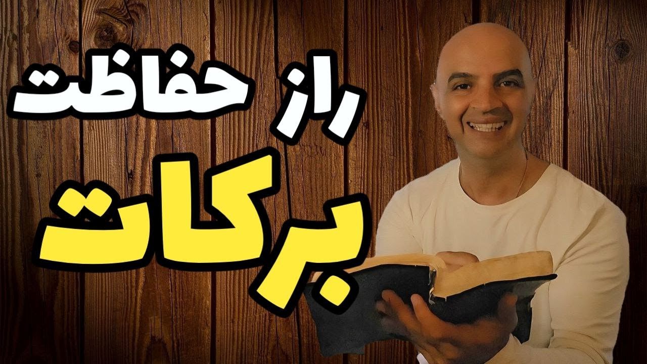 چگونه از دزدیدن برکات توسط شیطان جلوگیری کنیم؟