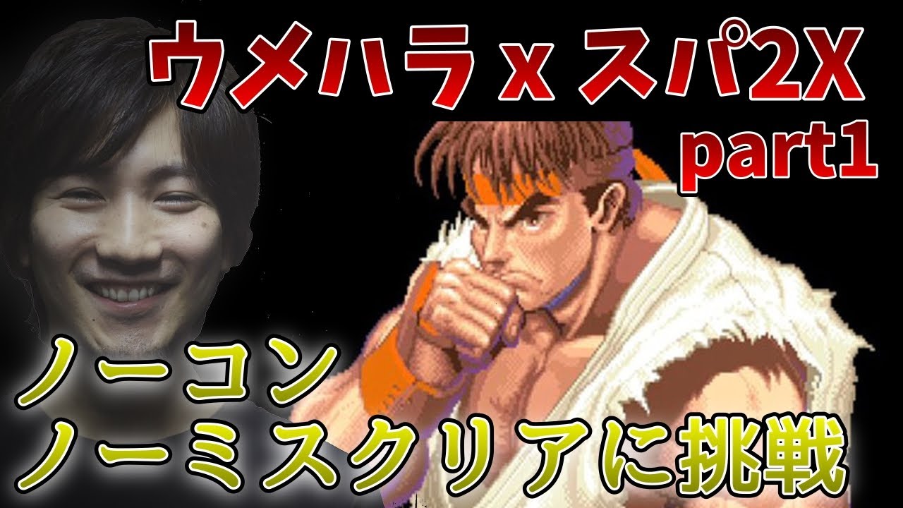 スト2Xノーコンノーミスクリアに挑戦するウメハラpart1「君たちに真エンディング見せてあげたいんだよ」 2021/07/29