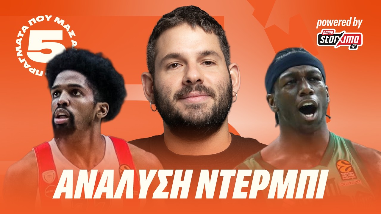 ΠΩΣ ο ΟΣΦΠ ΠΗΡΕ ΤΟ ΝΤΕΡΜΠΙ και ΤΙ ΚΡΑΤΑΝΕ οι ΔΥΟ ΟΜΑΔΕΣ για τη ΣΥΝΕΧΕΙΑ!