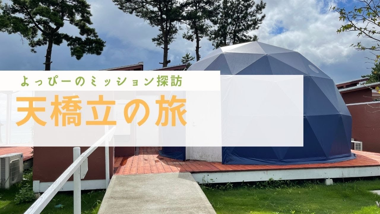 【よっぴーのミッション探訪】天橋立・ブルードームの旅
