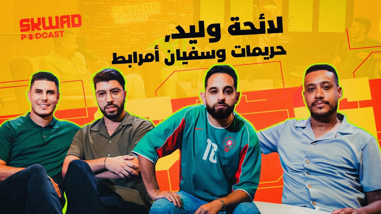 لائحة الركراكي، تحديات المنتخب، أش غادي يزيد لينا العيناوي؟ بوليميك حريمات وإشكالية سفيان أمرابط