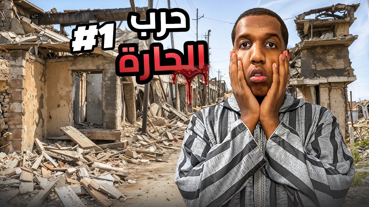 قصة الحرب الأهلية بالحارة😳! #1