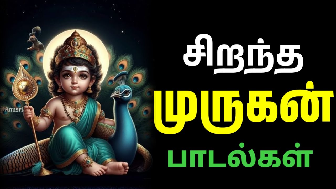 🙏 முருகன் பக்தி பாடல்கள் 🙏 
