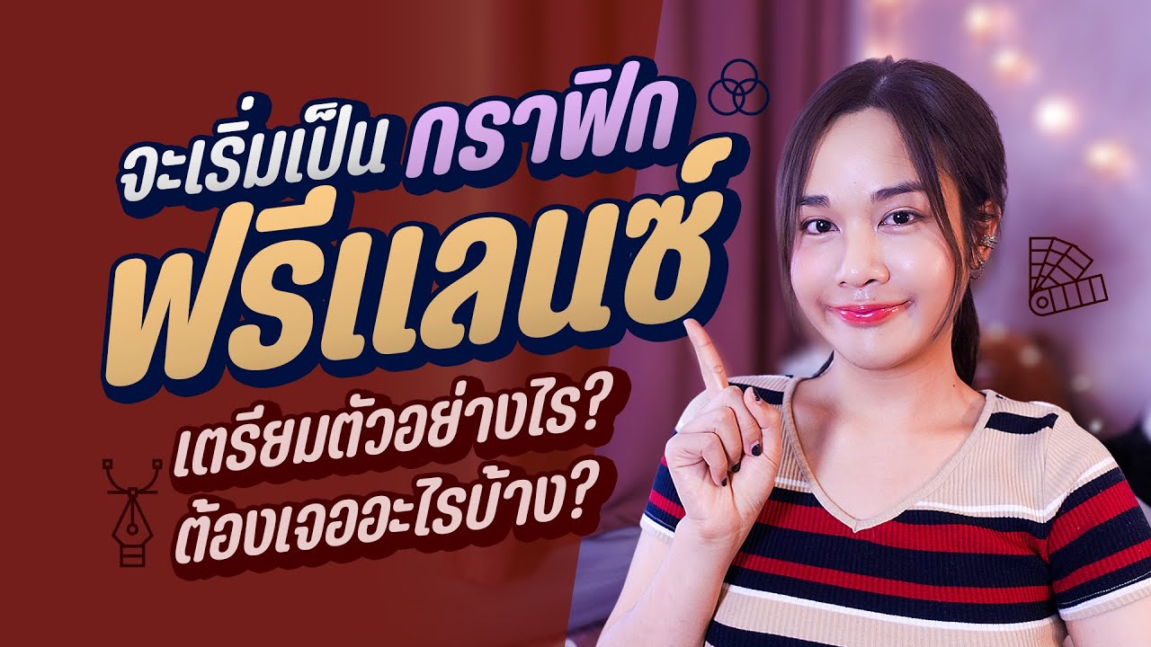 จะเป็นฟรีแลนส์ กราฟิกดีไซเนอร์ เจออะไรบ้าง l Chokchon.Studio