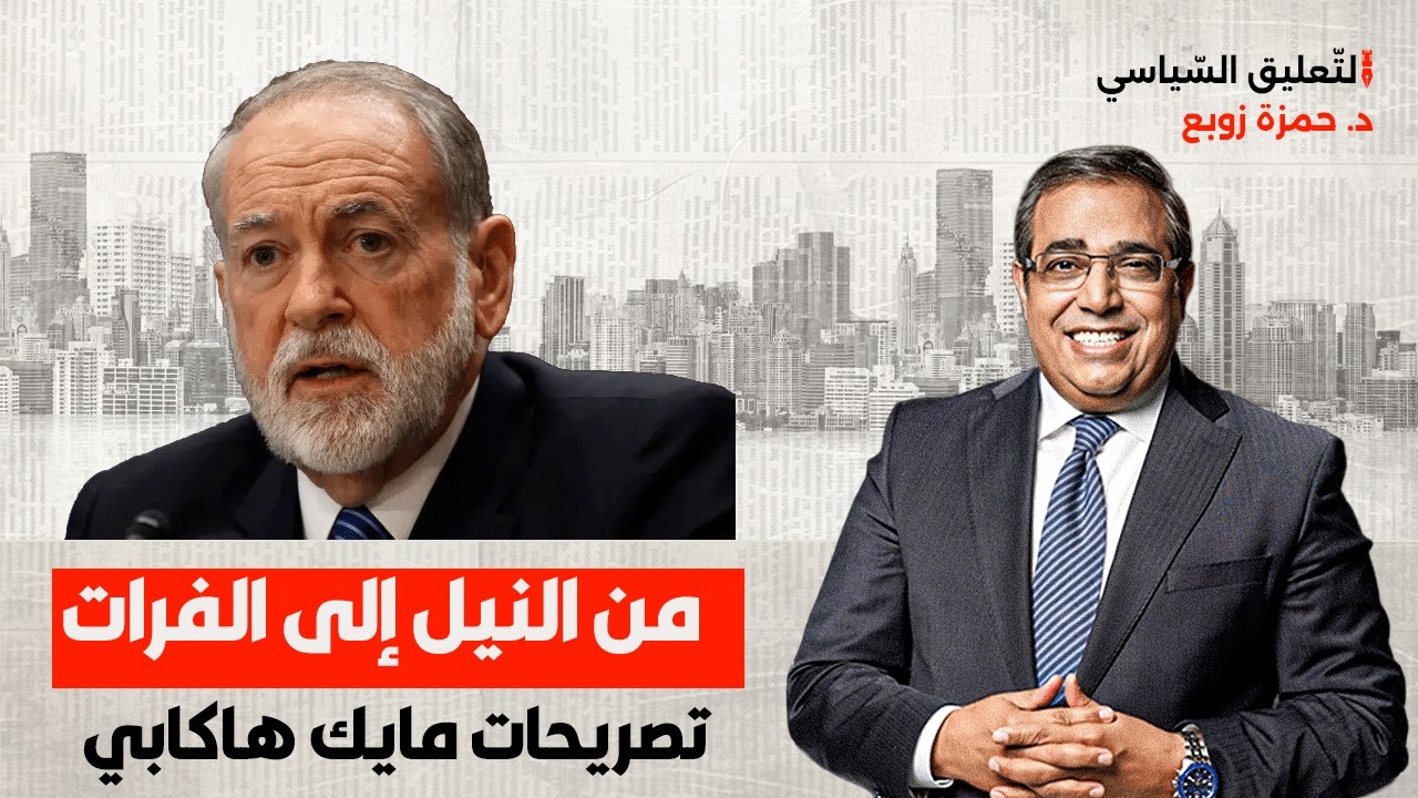 من النيل إلى الفرات.. تصريحات خطيرة وكارثية من هاكابي، لماذا الآن؟ ولماذا غاب رد العرب والمسلمين؟!